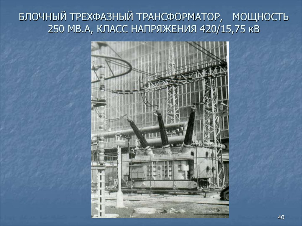 БЛОЧНЫЙ ТРЕХФАЗНЫЙ ТРАНСФОРМАТОР, МОЩНОСТЬ 250 МВ.А, КЛАСС НАПРЯЖЕНИЯ 420/15,75 кВ