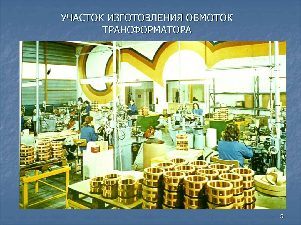 УЧАСТОК ИЗГОТОВЛЕНИЯ ОБМОТОК ТРАНСФОРМАТОРА