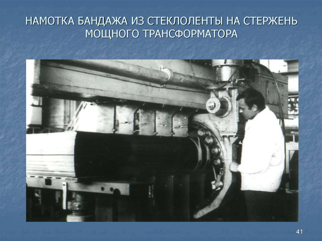 НАМОТКА БАНДАЖА ИЗ СТЕКЛОЛЕНТЫ НА СТЕРЖЕНЬ МОЩНОГО ТРАНСФОРМАТОРА