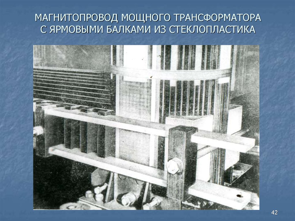 МАГНИТОПРОВОД МОЩНОГО ТРАНСФОРМАТОРА С ЯРМОВЫМИ БАЛКАМИ ИЗ СТЕКЛОПЛАСТИКА