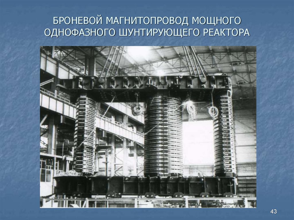 БРОНЕВОЙ МАГНИТОПРОВОД МОЩНОГО ОДНОФАЗНОГО ШУНТИРУЮЩЕГО РЕАКТОРА