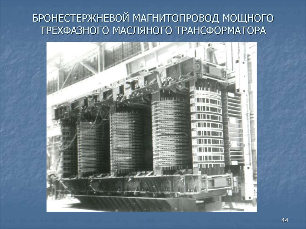 БРОНЕСТЕРЖНЕВОЙ МАГНИТОПРОВОД МОЩНОГО ТРЕХФАЗНОГО МАСЛЯНОГО ТРАНСФОРМАТОРА