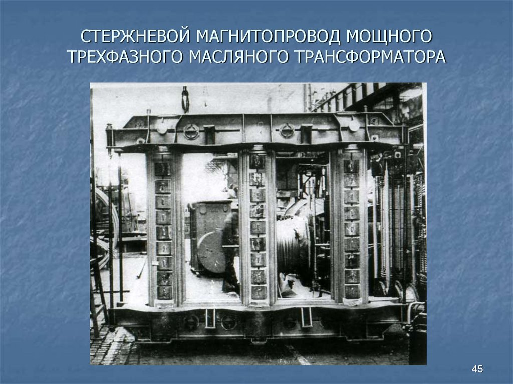 СТЕРЖНЕВОЙ МАГНИТОПРОВОД МОЩНОГО ТРЕХФАЗНОГО МАСЛЯНОГО ТРАНСФОРМАТОРА