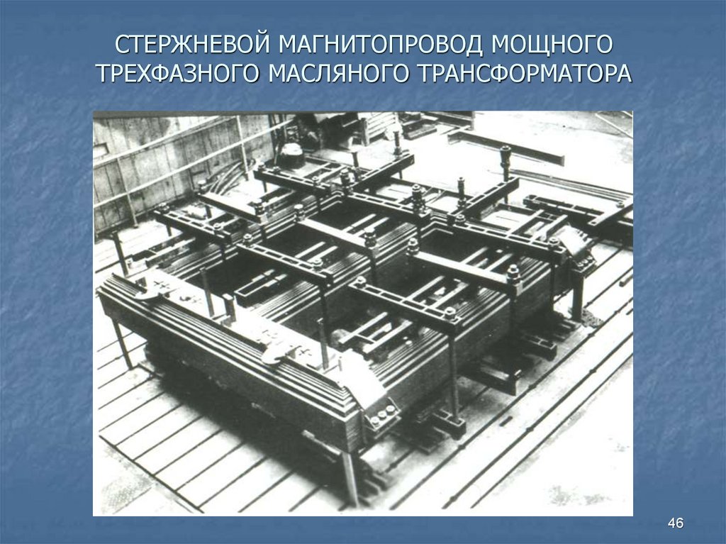 СТЕРЖНЕВОЙ МАГНИТОПРОВОД МОЩНОГО ТРЕХФАЗНОГО МАСЛЯНОГО ТРАНСФОРМАТОРА