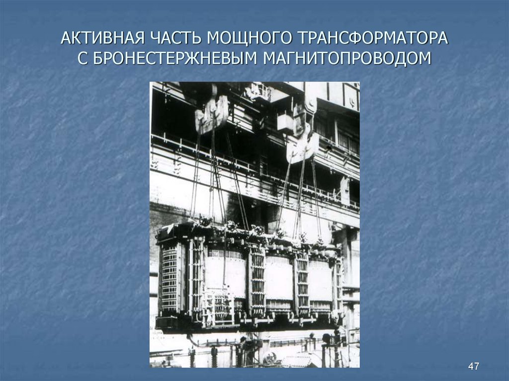 АКТИВНАЯ ЧАСТЬ МОЩНОГО ТРАНСФОРМАТОРА С БРОНЕСТЕРЖНЕВЫМ МАГНИТОПРОВОДОМ