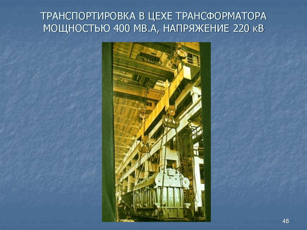 ТРАНСПОРТИРОВКА В ЦЕХЕ ТРАНСФОРМАТОРА МОЩНОСТЬЮ 400 МВ.А, НАПРЯЖЕНИЕ 220 кВ