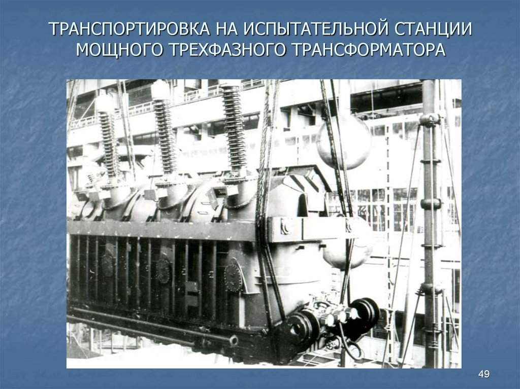 ТРАНСПОРТИРОВКА НА ИСПЫТАТЕЛЬНОЙ СТАНЦИИ МОЩНОГО ТРЕХФАЗНОГО ТРАНСФОРМАТОРА