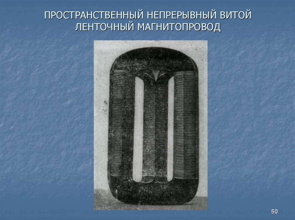 ПРОСТРАНСТВЕННЫЙ НЕПРЕРЫВНЫЙ ВИТОЙ ЛЕНТОЧНЫЙ МАГНИТОПРОВОД