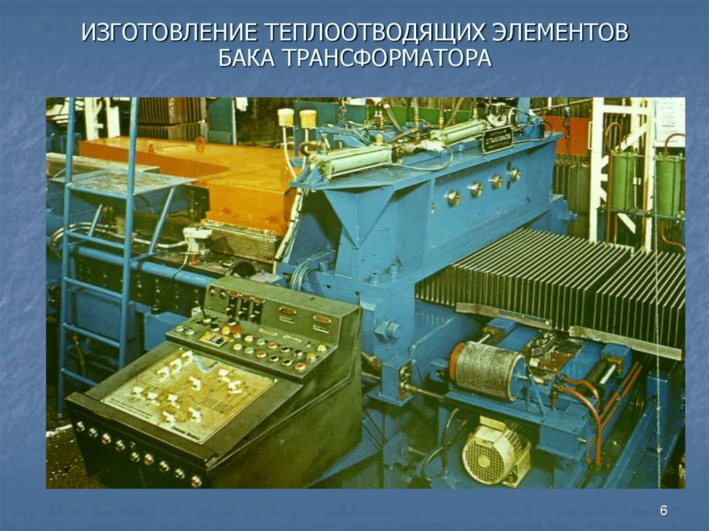 ИЗГОТОВЛЕНИЕ ТЕПЛООТВОДЯЩИХ ЭЛЕМЕНТОВ БАКА ТРАНСФОРМАТОРА