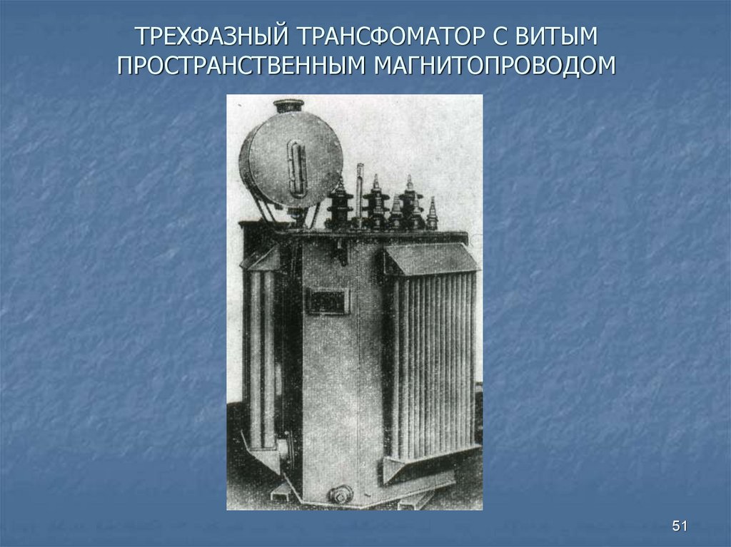 ТРЕХФАЗНЫЙ ТРАНСФОМАТОР С ВИТЫМ ПРОСТРАНСТВЕННЫМ МАГНИТОПРОВОДОМ