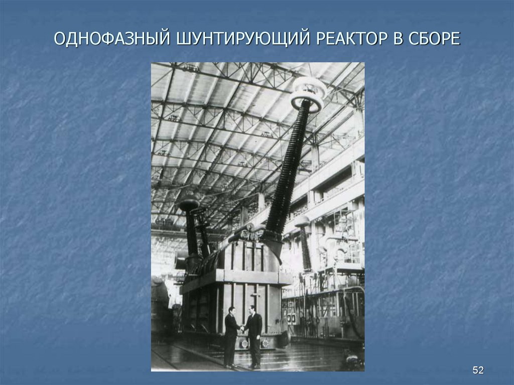 ОДНОФАЗНЫЙ ШУНТИРУЮЩИЙ РЕАКТОР В СБОРЕ