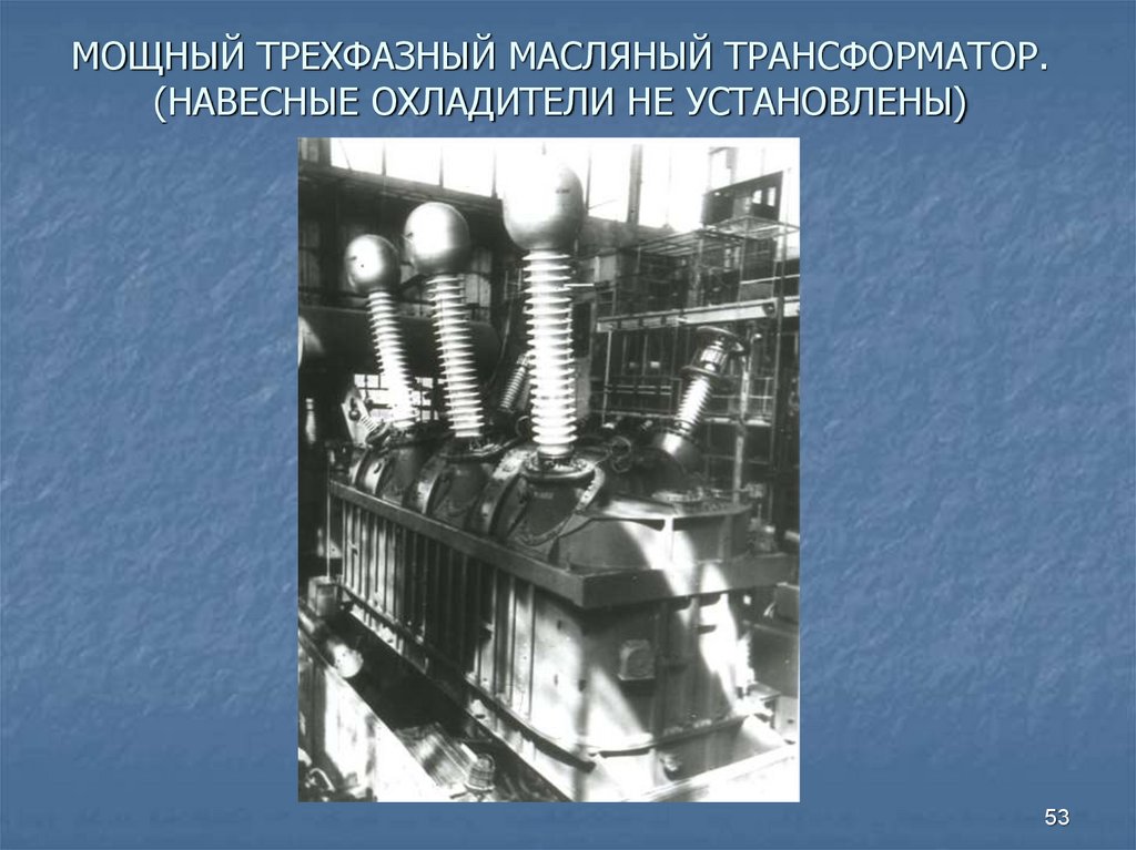 МОЩНЫЙ ТРЕХФАЗНЫЙ МАСЛЯНЫЙ ТРАНСФОРМАТОР. (НАВЕСНЫЕ ОХЛАДИТЕЛИ НЕ УСТАНОВЛЕНЫ)