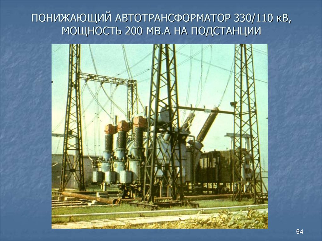 ПОНИЖАЮЩИЙ АВТОТРАНСФОРМАТОР 330/110 кВ, МОЩНОСТЬ 200 МВ.А НА ПОДСТАНЦИИ