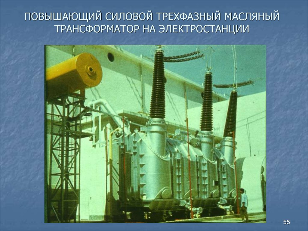 ПОВЫШАЮЩИЙ СИЛОВОЙ ТРЕХФАЗНЫЙ МАСЛЯНЫЙ ТРАНСФОРМАТОР НА ЭЛЕКТРОСТАНЦИИ