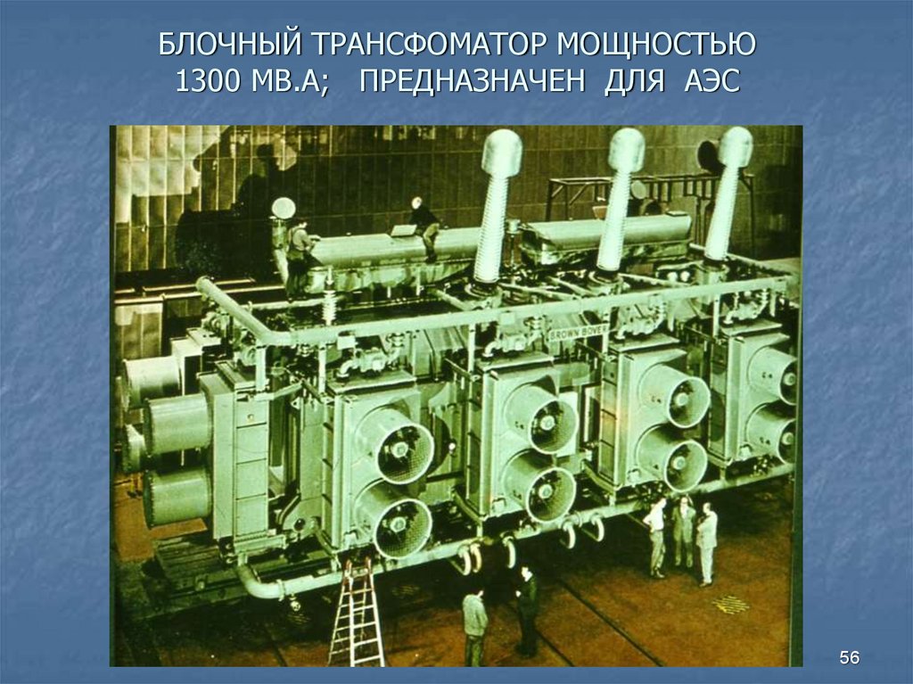 БЛОЧНЫЙ ТРАНСФОМАТОР МОЩНОСТЬЮ 1300 МВ.А; ПРЕДНАЗНАЧЕН ДЛЯ АЭС