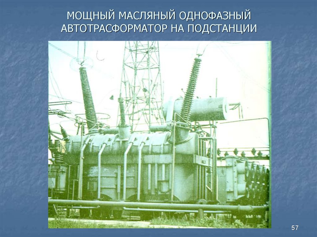 МОЩНЫЙ МАСЛЯНЫЙ ОДНОФАЗНЫЙ АВТОТРАСФОРМАТОР НА ПОДСТАНЦИИ