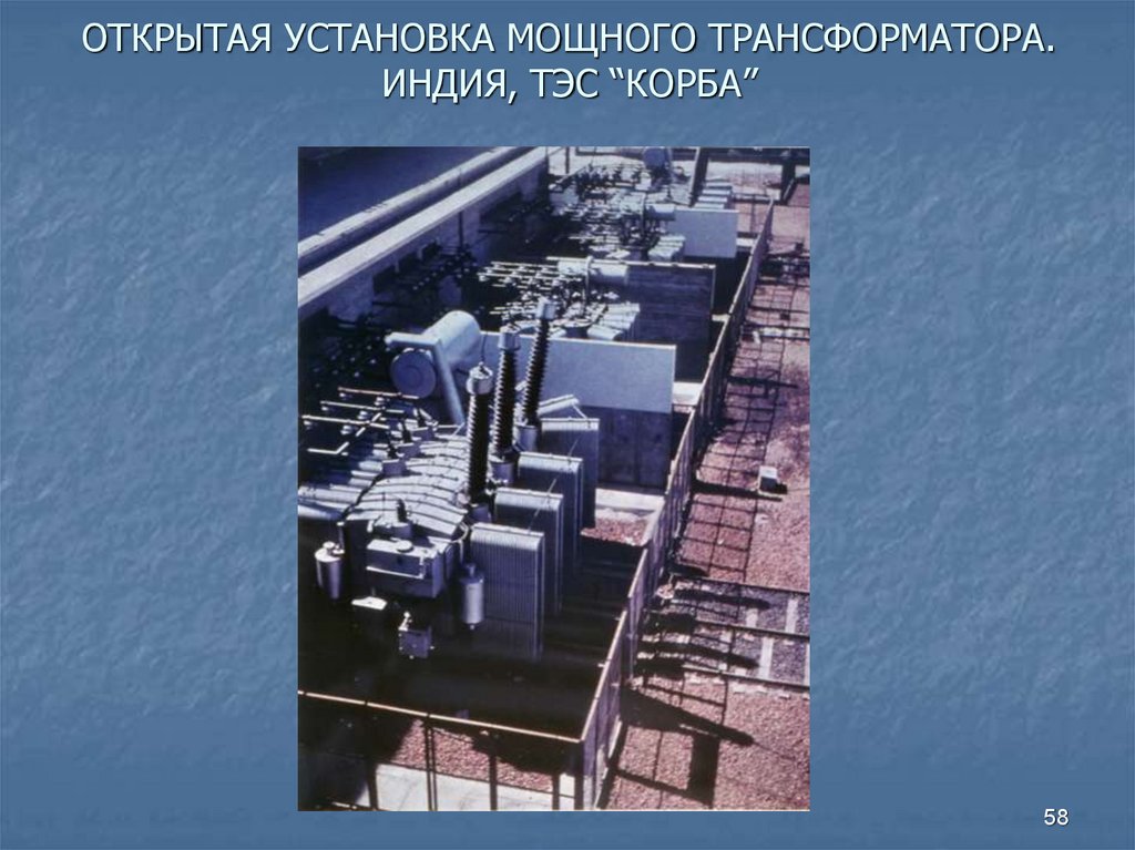 ОТКРЫТАЯ УСТАНОВКА МОЩНОГО ТРАНСФОРМАТОРА. ИНДИЯ, ТЭС “КОРБА”