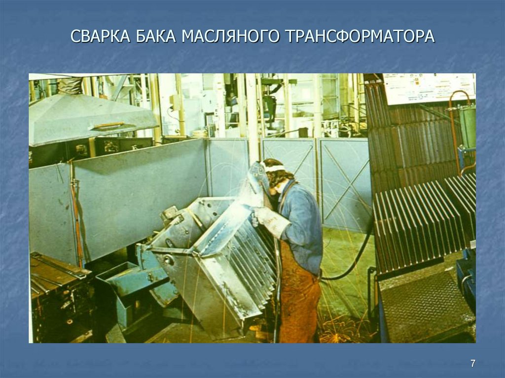 СВАРКА БАКА МАСЛЯНОГО ТРАНСФОРМАТОРА