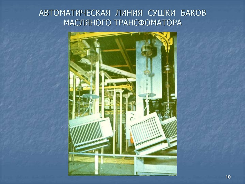 АВТОМАТИЧЕСКАЯ ЛИНИЯ CУШКИ БАКОВ МАСЛЯНОГО ТРАНСФОМАТОРА