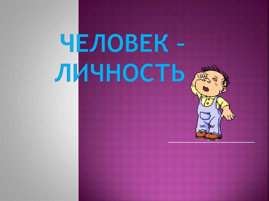 Что такое личность презентация