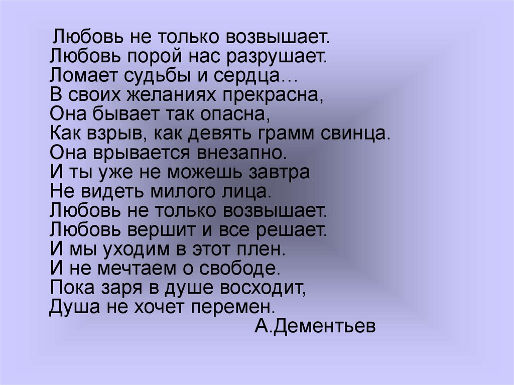 Любовь не знающая меры. Любовь не только возвышает. Любовь не только возвышает любовь порой нас разрушает. Любовь не только возвышает любовь. Стих любовь не только возвышает.