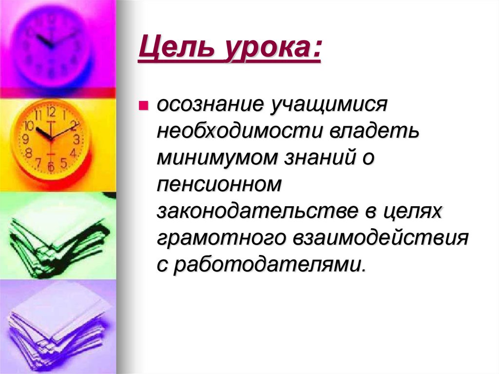 Цель урока: