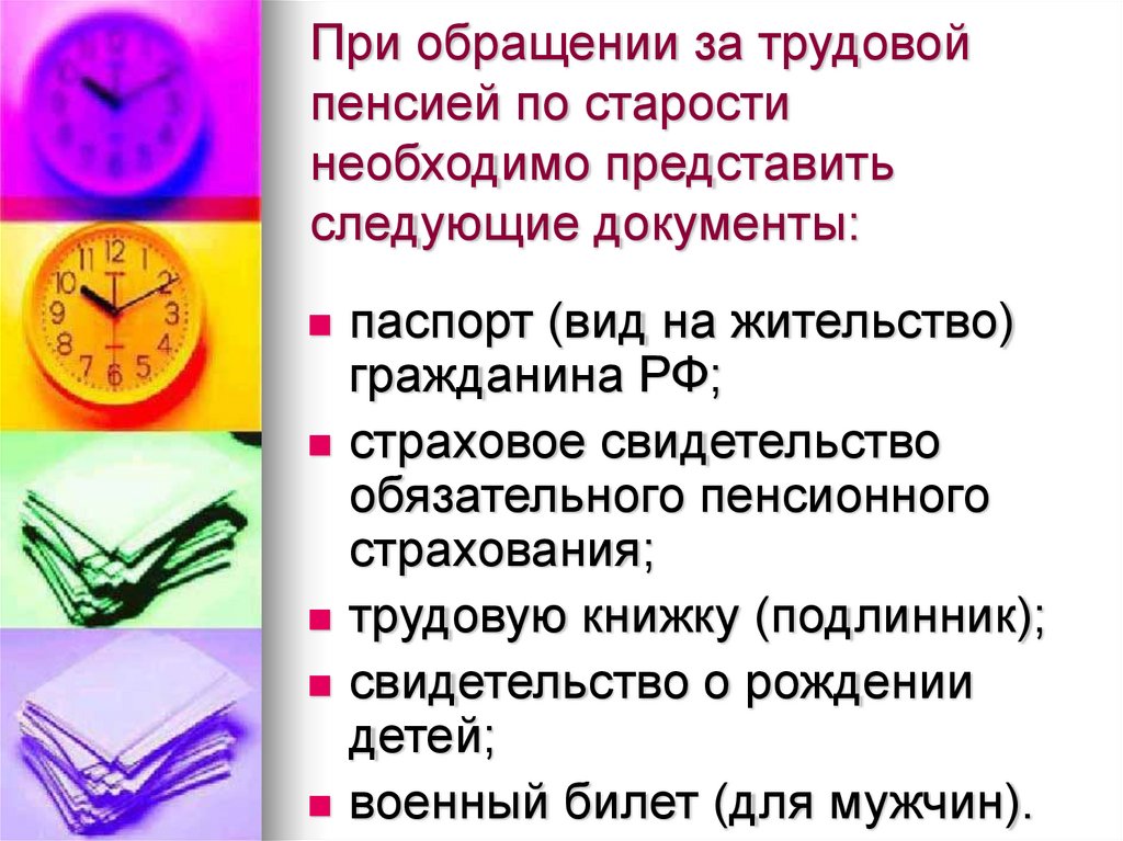 При обращении за трудовой пенсией по старости необходимо представить следующие документы: