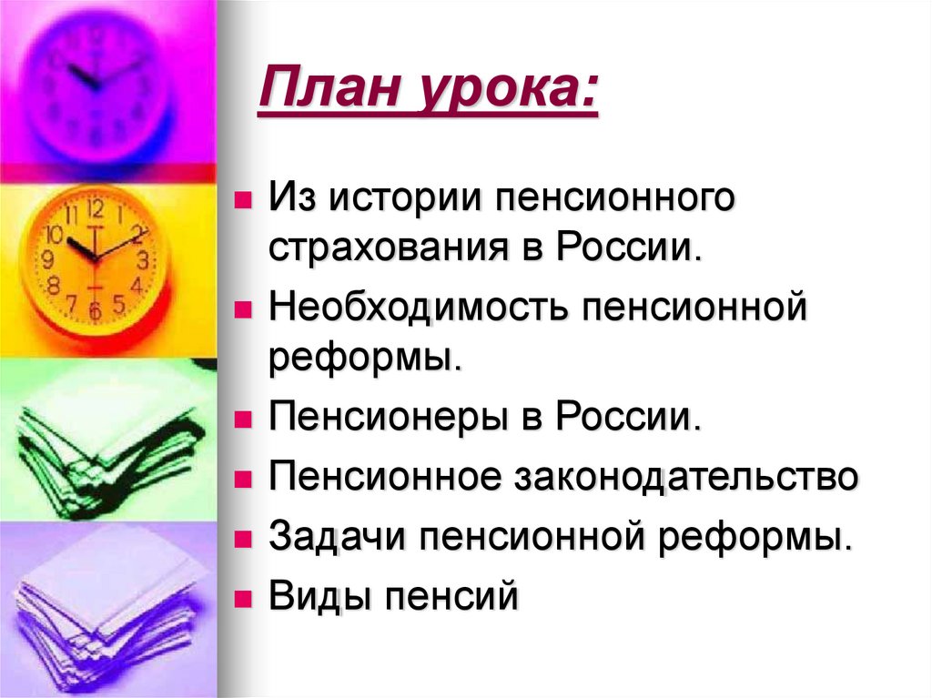 План урока: