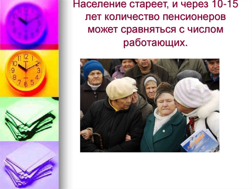 Население стареет, и через 10-15 лет количество пенсионеров может сравняться с числом работающих.