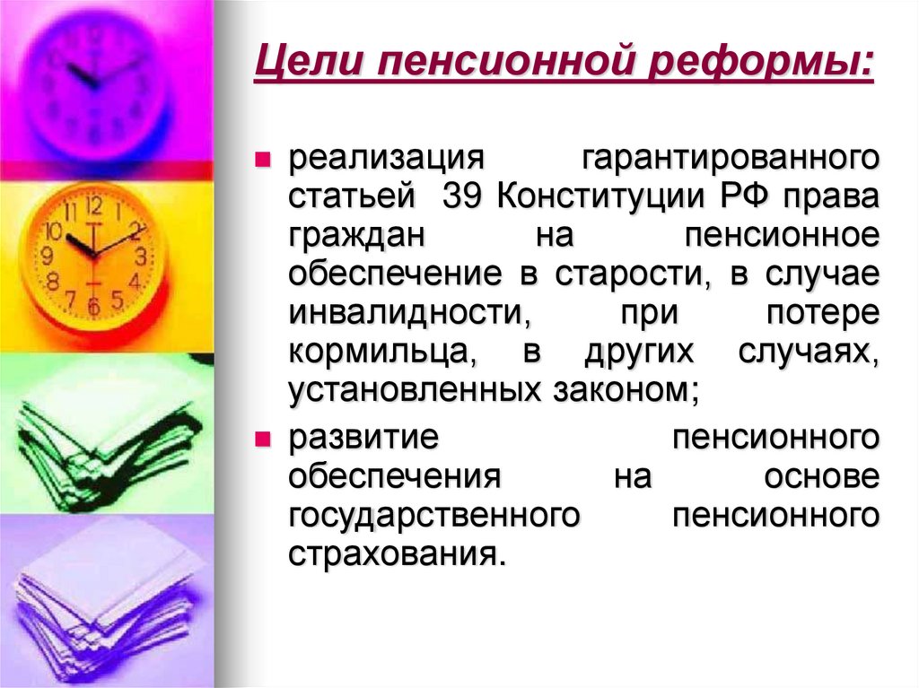 Цели пенсионной реформы: