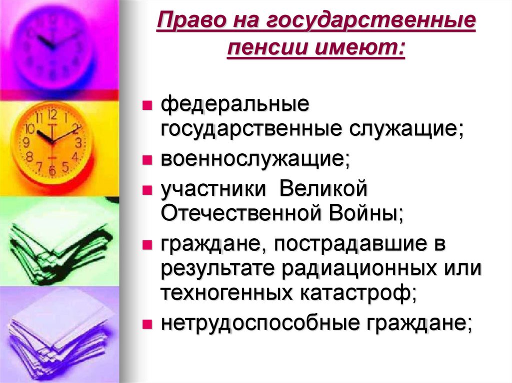 Право на государственные пенсии имеют: