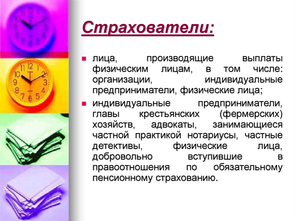 Страхователи: