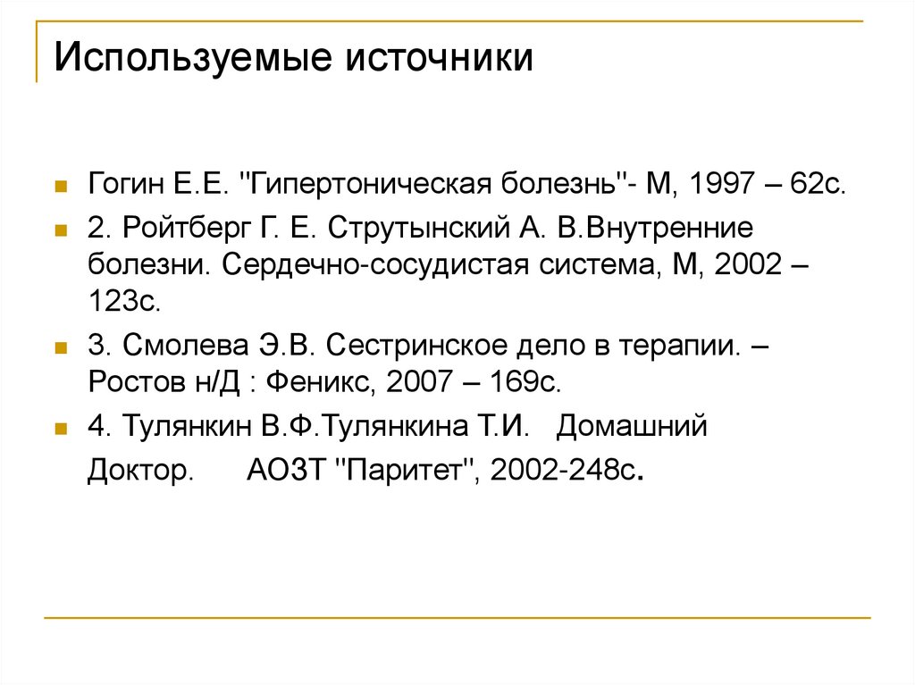 Используемые источники