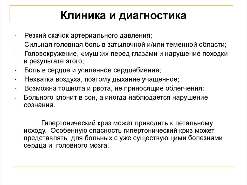 Клиника и диагностика
