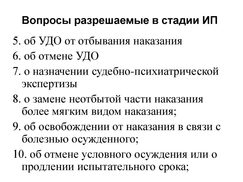 Рассмотрение вопросов связанных с исполнением приговора