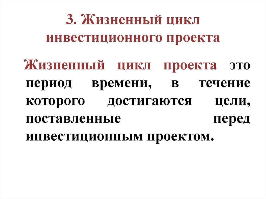 Жизненный цикл инвестиционного проекта тест