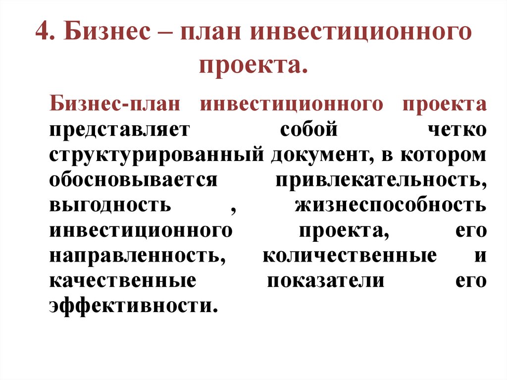 Планирование инвестиционных проектов реферат