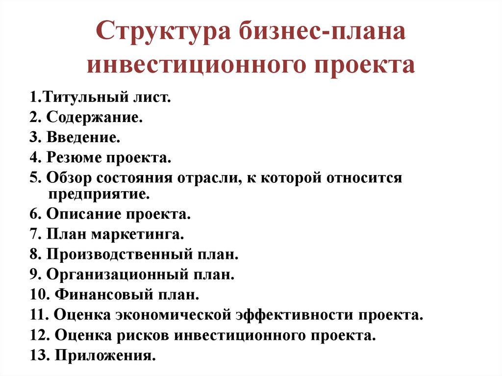 Содержание бизнес плана инвестиционного проекта