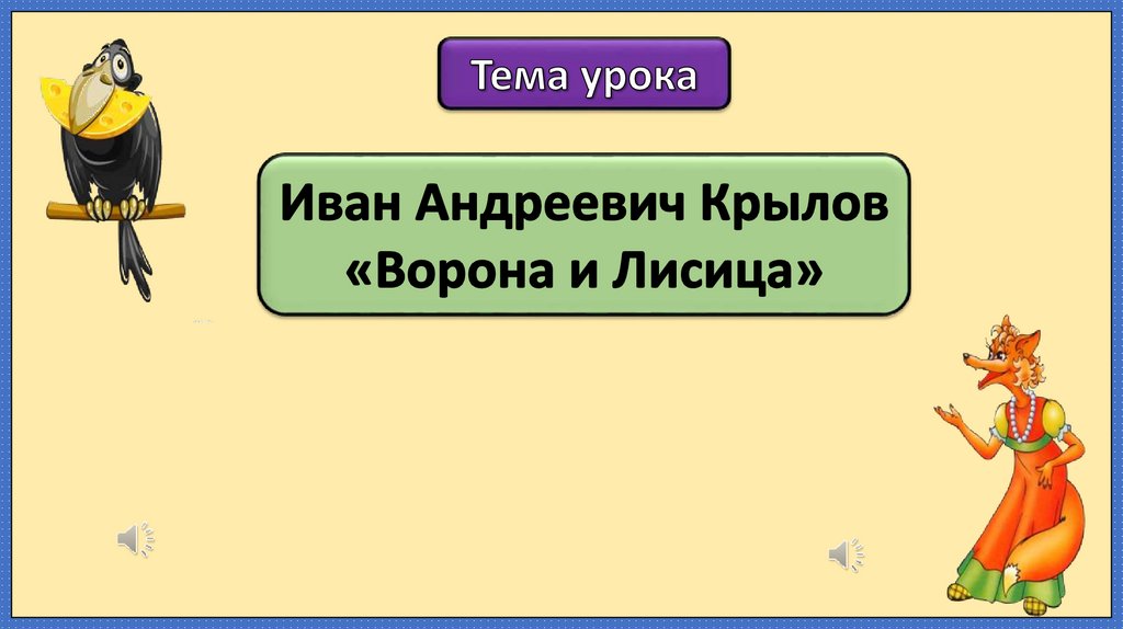 ворона и лисица 3 класс презентация