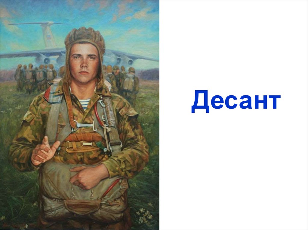 Десант
