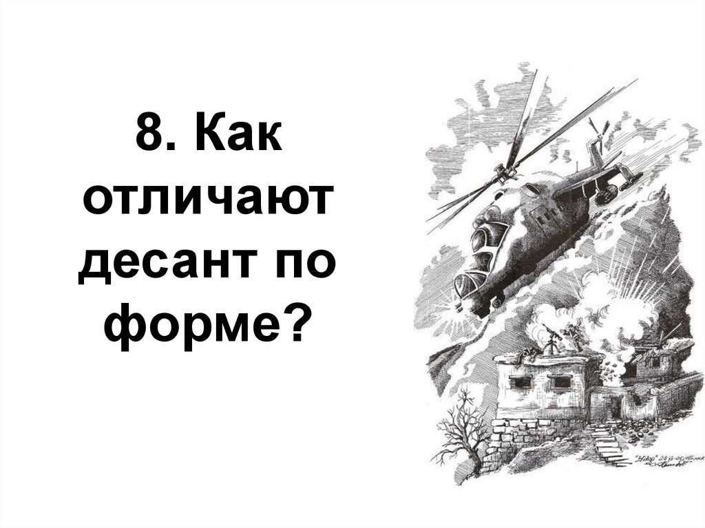 8. Как отличают десант по форме?