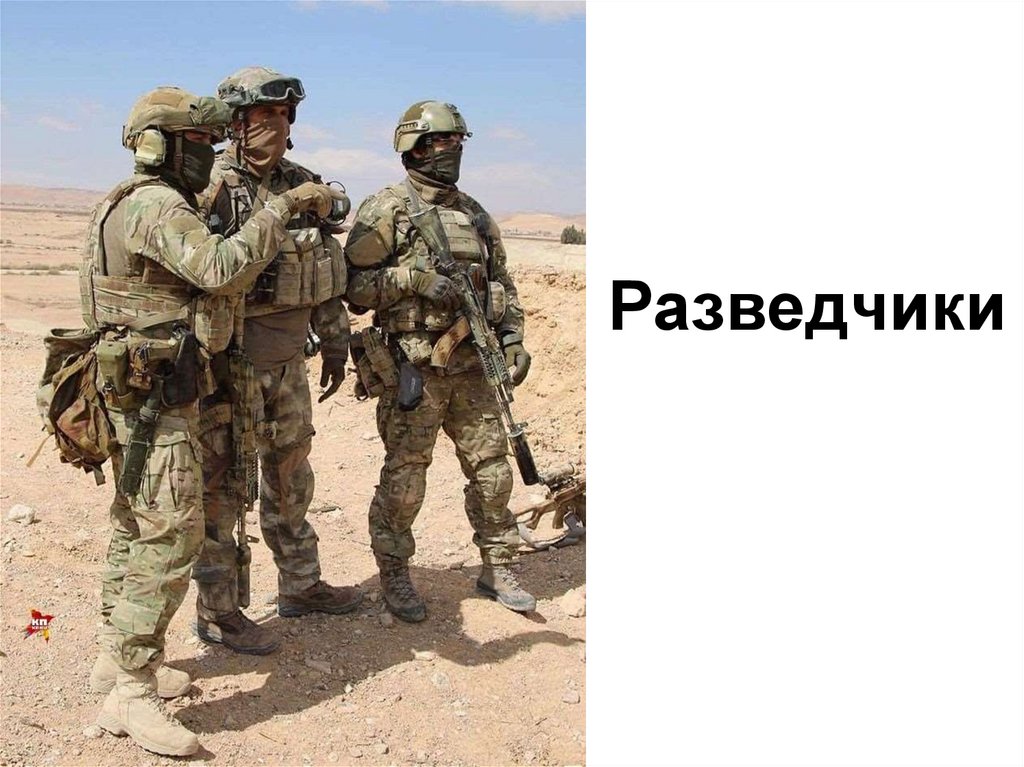 Разведчики