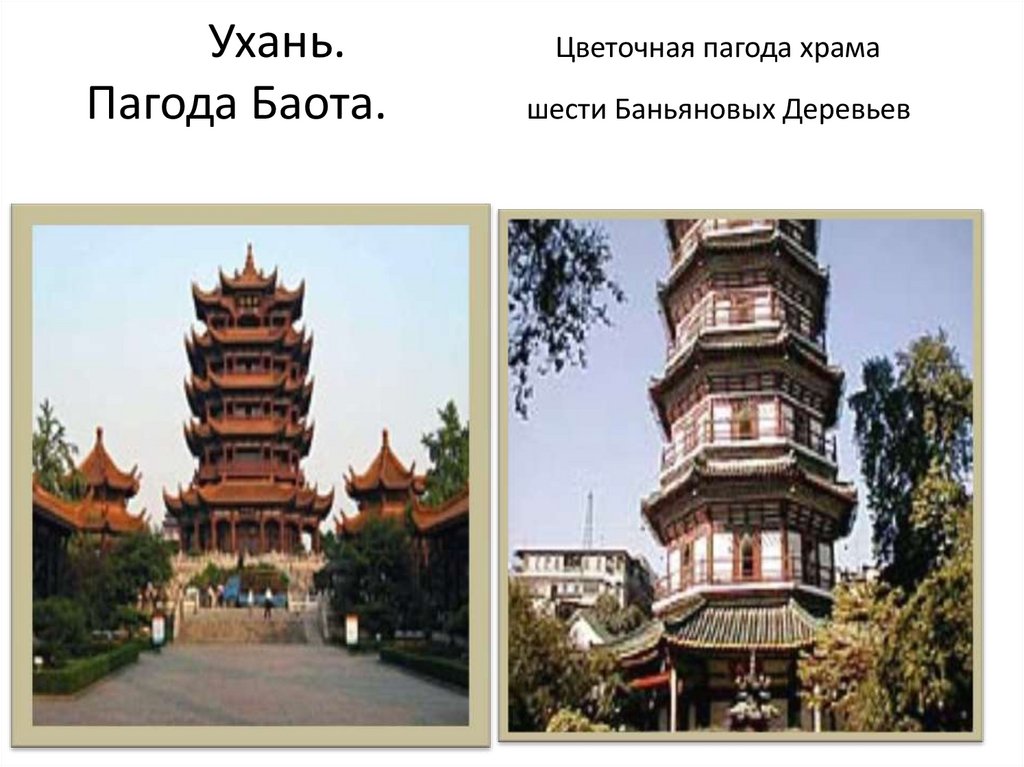 Ухань. Цветочная пагода храма Пагода Баота. шести Баньяновых Деревьев