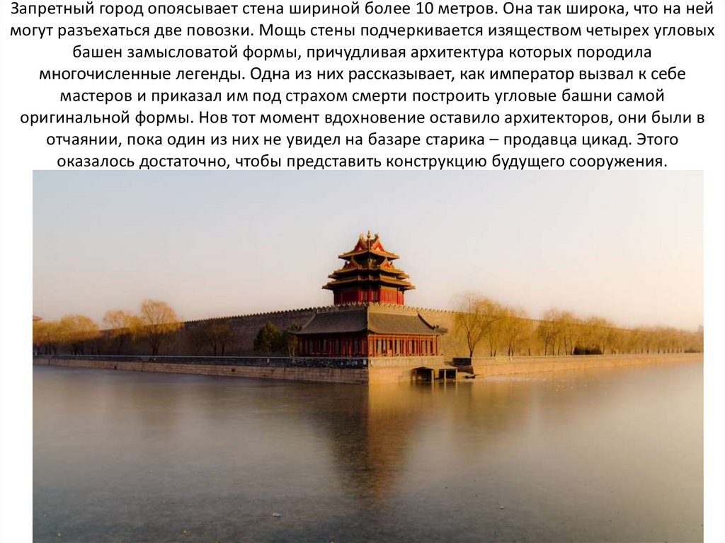 Запретный город опоясывает стена шириной более 10 метров. Она так широка, что на ней могут разъехаться две повозки. Мощь стены