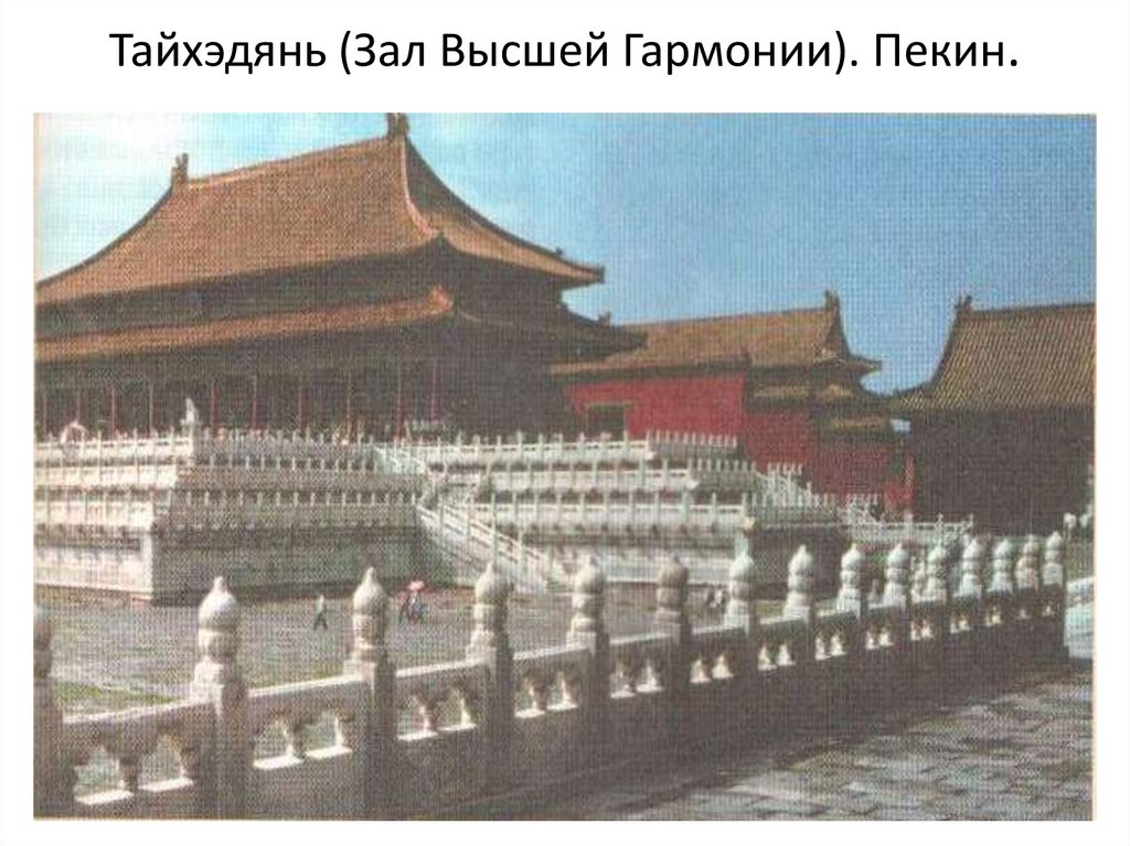 Тайхэдянь (Зал Высшей Гармонии). Пекин.