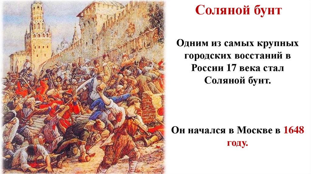 Восстания 17 века презентация. Соляной бунт 1648 г. Соляной бунт 17 век. Восстание в Москве в 1648 году соляной бунт э э Лисснер.