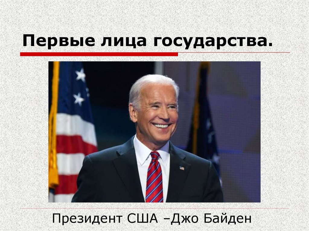 Первые лица государства.