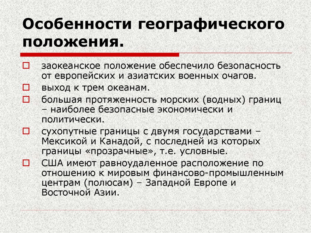 Особенности географического положения.