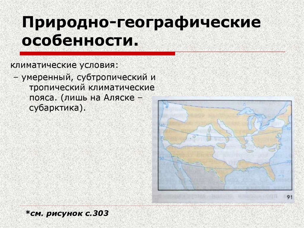 Природно-географические особенности.