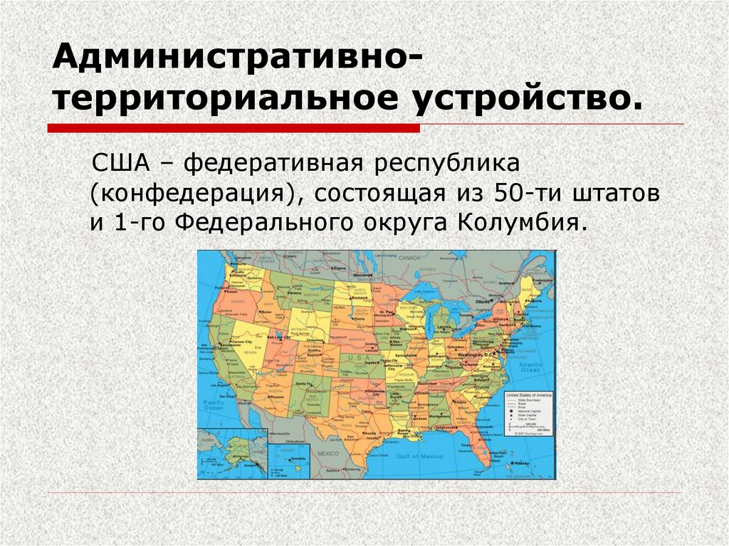 Административно- территориальное устройство.